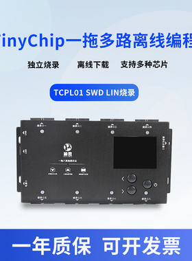 TinyChip TCPL01 一拖多离线编程器一拖六一拖八下载器烧录器