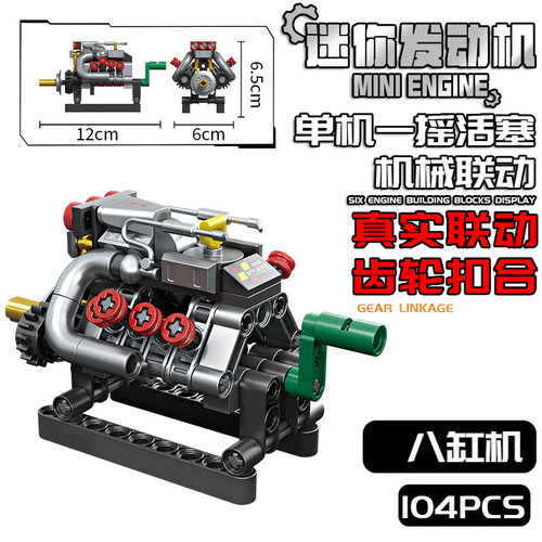科教课程迷你v8发动机积木