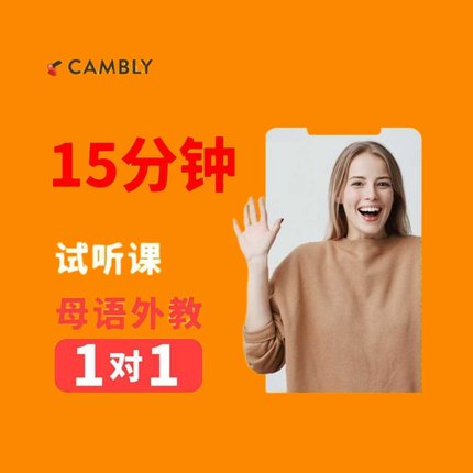 【新人优惠价】母语外教1v1欧美英语口语成人CAMBLY试听课15分钟