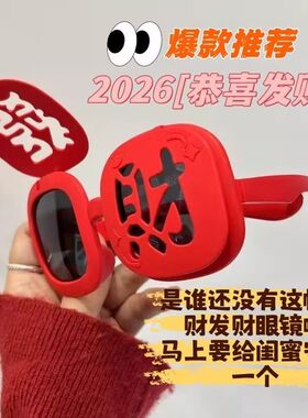 2026春节元旦圣诞氛围感墨镜发财眼镜搞怪时尚拍照道具可翻盖喜庆