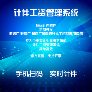 服装制衣厂 计件工资生产管理软件 员工手机扫码裁床打菲工资结算
