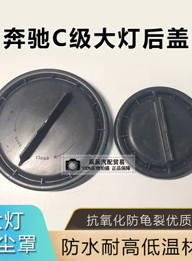 奔驰C级 W204 C180 C200 C230 C260 C280 C160前大灯后盖防尘盖