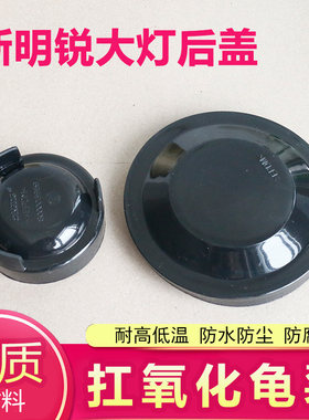 斯柯达明锐大灯后盖防水防尘盖