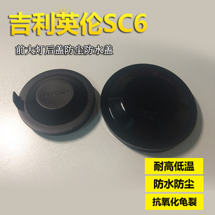英伦SC615大灯防尘罩后盖 适用英伦SC6前大灯后盖防水防尘盖