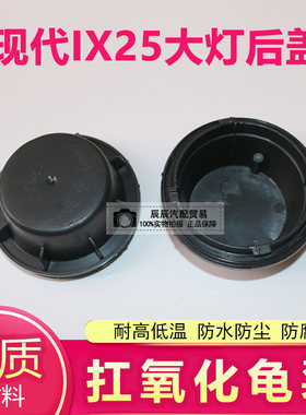 现代IX25前大灯后盖防尘防水盖防尘罩前车灯大灯密封盖防尘盖