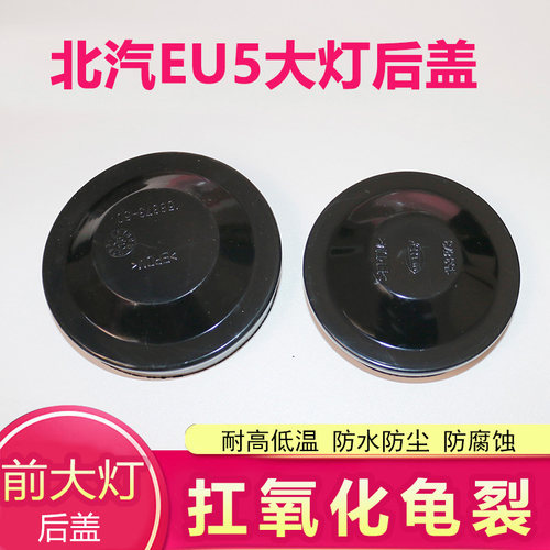 适用北汽新能源大灯后盖
