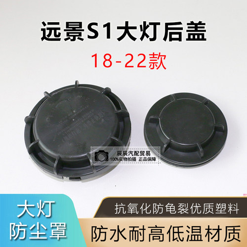 适用18-22款远景S1前大灯后盖防水防尘盖 18帝豪EV450前灯防尘罩