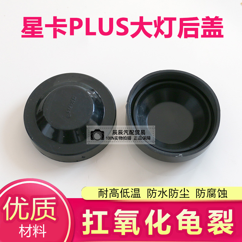 22款长安星卡PLUS前大灯后盖防水防尘罩近光灯盖改氙气灯打孔密封