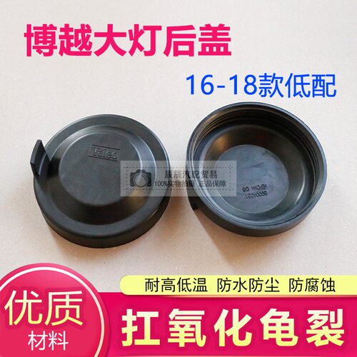 16-18款博越大灯后盖防尘防水盖 低配博越前大灯防水防尘罩密封盖 - 封面
