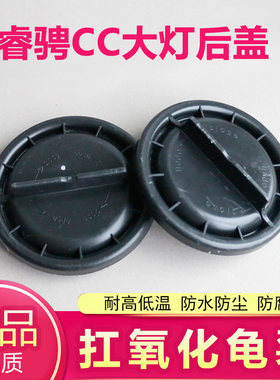 15-19款长安睿骋CC前大灯后盖