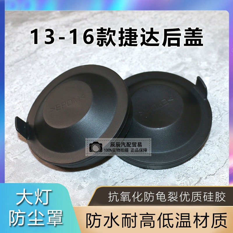 适用新捷达前大灯后盖防水防尘盖 13-16款捷达前防尘堵盖密封盖