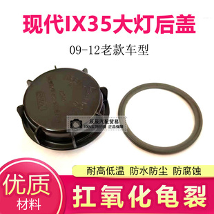 09-12款现代IX35前大灯后盖防尘防水盖防尘罩老款IX35大灯密封盖