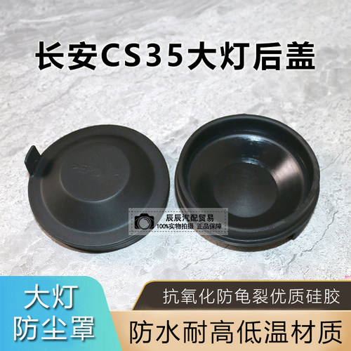 12-18款长安CS35大灯后盖