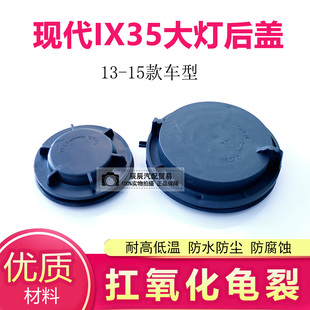 13-15款现代IX35前大灯后盖防尘防水盖防尘罩老款IX35大灯密封盖