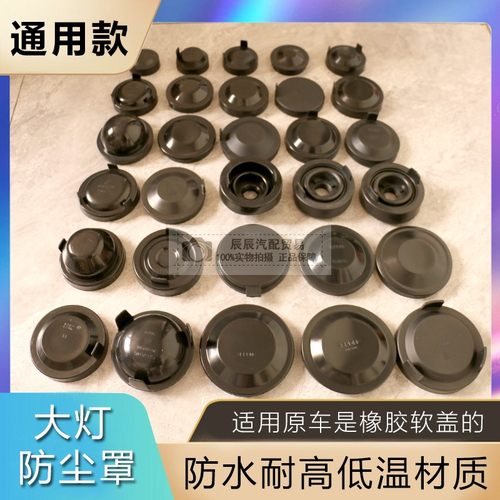 汽车前大灯后盖防水盖通用款