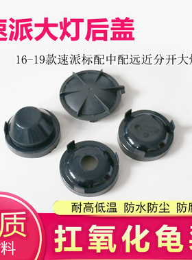 适用16-19款斯柯达速派大灯后盖防尘防水盖防尘罩改LED加长密封盖