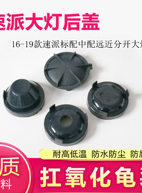 斯柯达速派密封盖大灯后盖