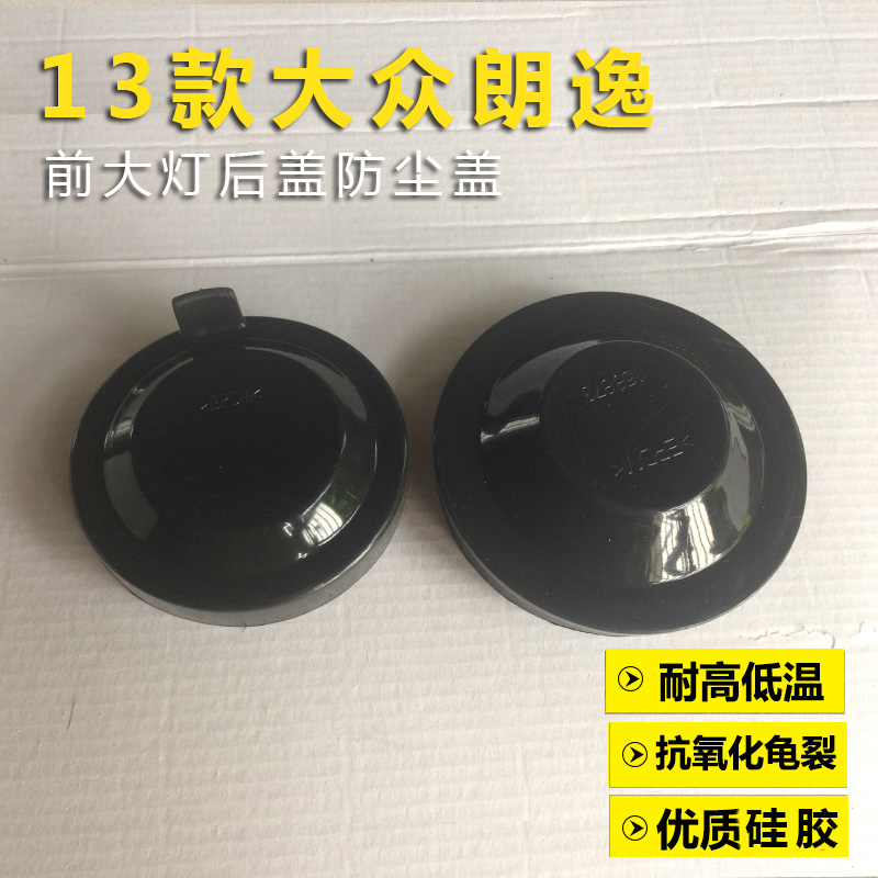 适用13-14朗行防水左右大灯后盖