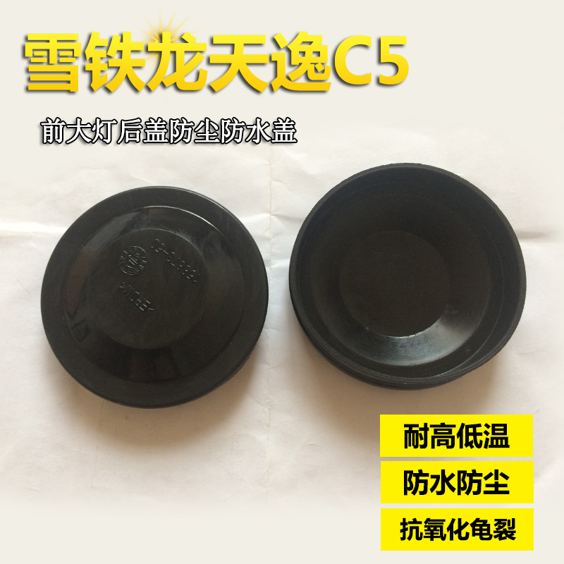 17雪铁龙C5天逸大灯后盖防尘盖