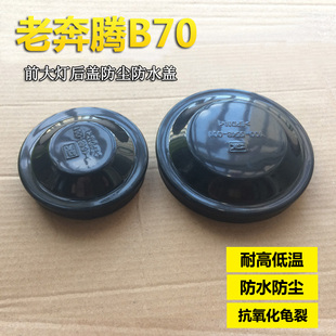 适用于14奔腾B70前大灯后盖 06-12新老款奔腾B70大灯罩防尘防水盖