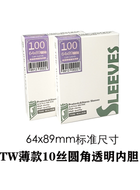TW改版圆角透明贴身内胆64x89mm薄款卡套牌套桌游卡保护套100张