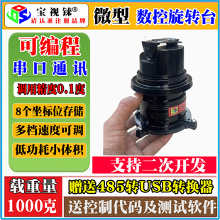 小型云台迷你旋转台485串口控制旋转台通讯控制二维遥控旋转云台