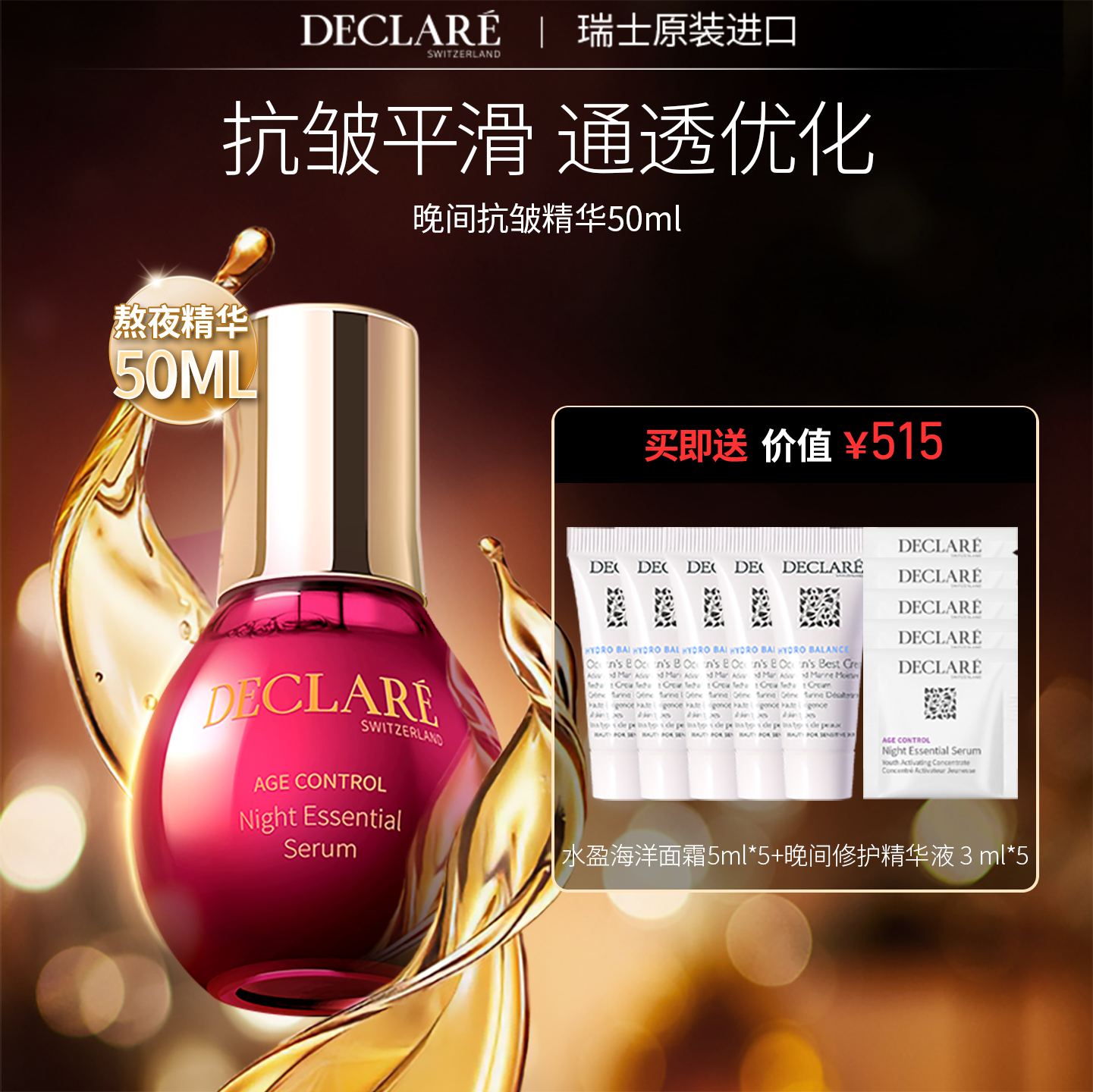 瑞士Declare/迪凯莉抗皱熬夜精华