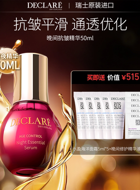 瑞士Declare/迪凯莉晚间抗皱精华 熬夜淡纹积雪草面精华护品正品