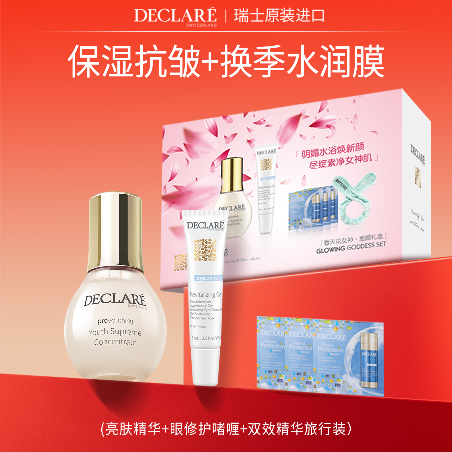 礼盒Declare/迪凯莉抗皱保湿精华