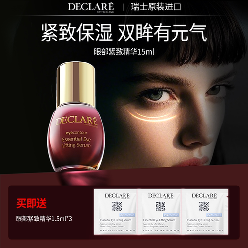 瑞士迪凯莉保湿紧致眼精华正品