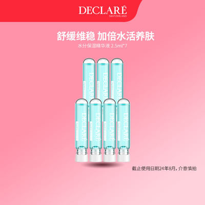 舒缓肌肤精华Declare/迪凯莉