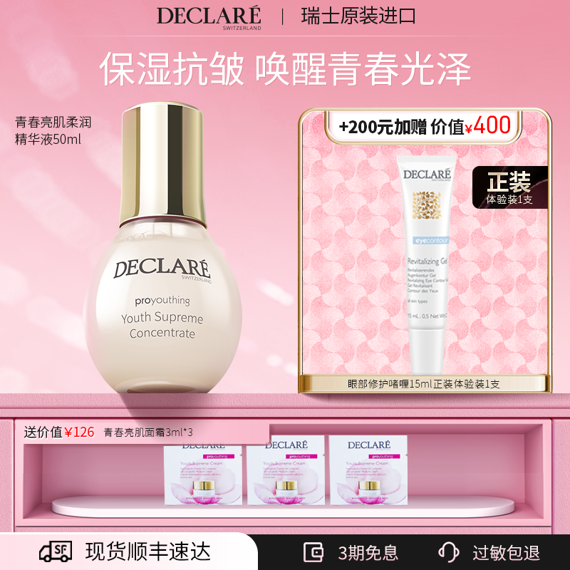 Declare/迪凯莉青春精华保湿抗皱