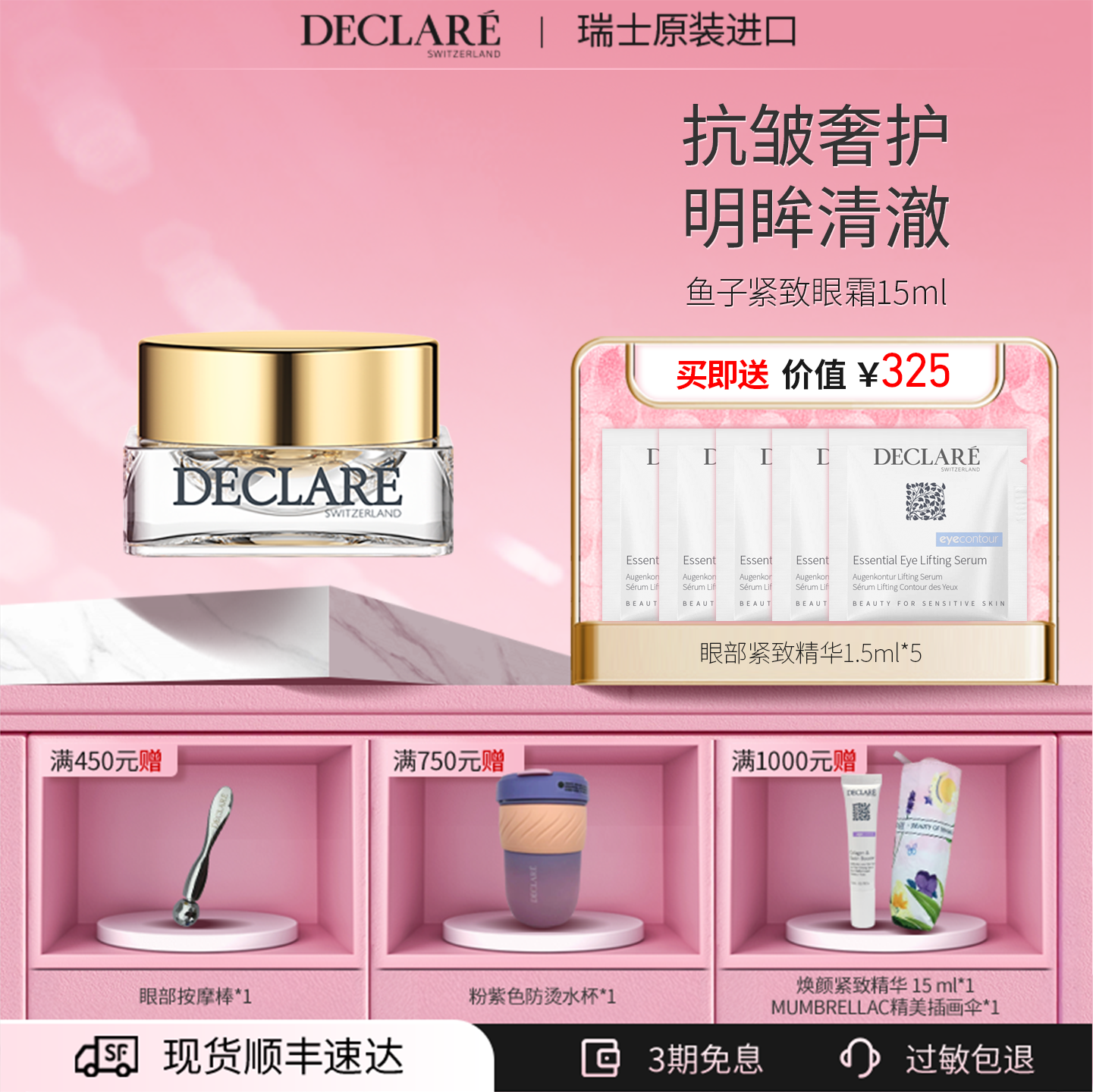 瑞士Declare鱼子眼霜抗皱保湿霜