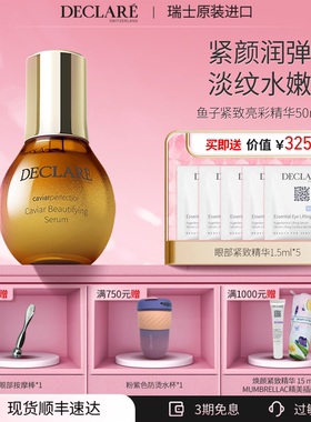 瑞士Declare/迪凯莉鱼子紧致亮彩精华 补水淡纹