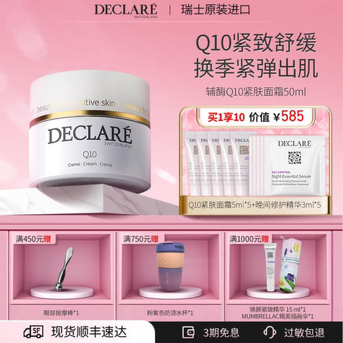Declare/迪凯莉辅酶Q10紧肤面霜