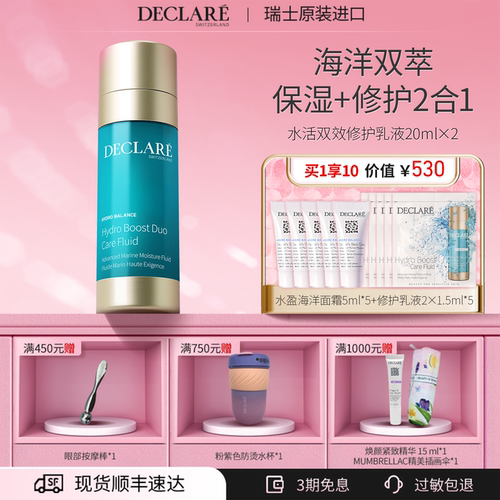 瑞士Declare/迪凯莉水活双效精华