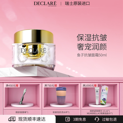 Declare迪凯莉鱼子抗皱面霜保湿
