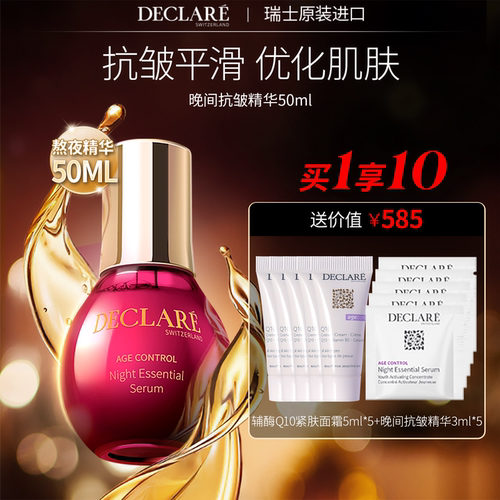 瑞士Declare/迪凯莉抗皱熬夜精华