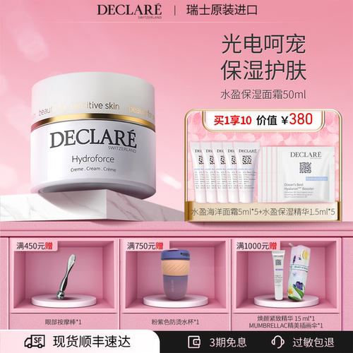Declare/迪凯莉保湿面霜补水瑞士