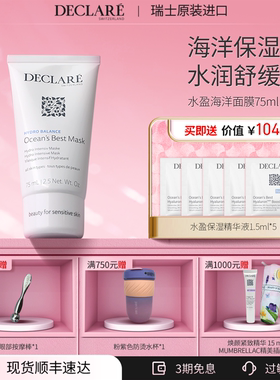 瑞士Declare/迪凯莉水盈海洋保湿面膜 舒缓肌肤 补水面膜护肤正品