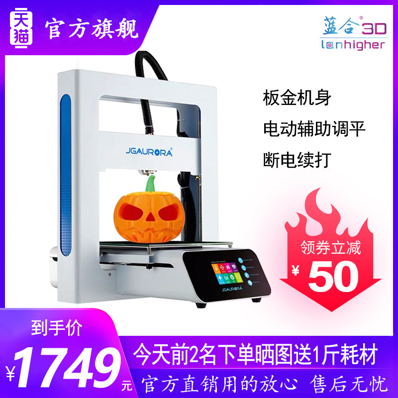 蓝合3D打印机ABS高精度立体三维打印机金属框架三d打印创客桌面级