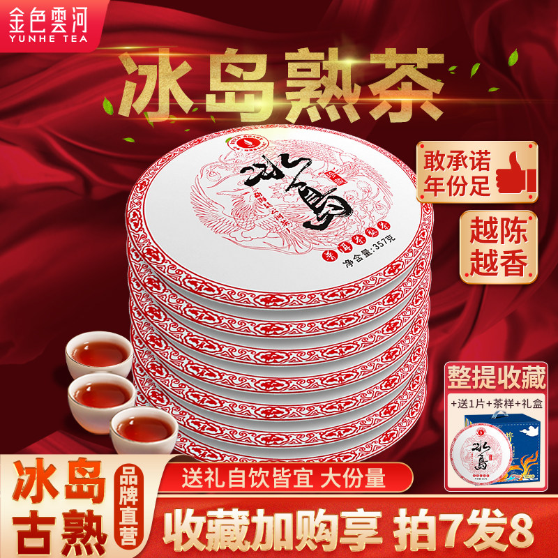 冰岛古树普洱茶熟茶叶收藏级八年陈老熟茶云南七子饼茶叶礼盒装