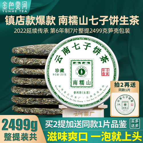 2499g金色云河普洱茶七子饼