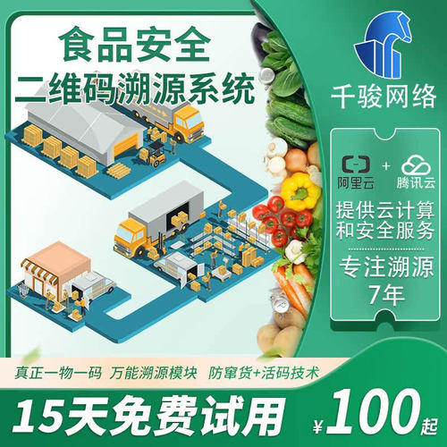 食品安全追溯系统食材食堂学校质量防伪溯源餐饮配送一物品一码
