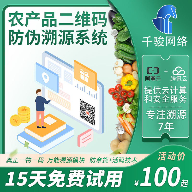 食品农产品追溯系统防伪溯源蔬菜水果溯源管理可追溯二维码软件