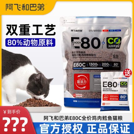 阿飞和巴弟E80C猫粮全价鸡肉鳕鱼全阶段低温烘焙增肥发腮猫主粮