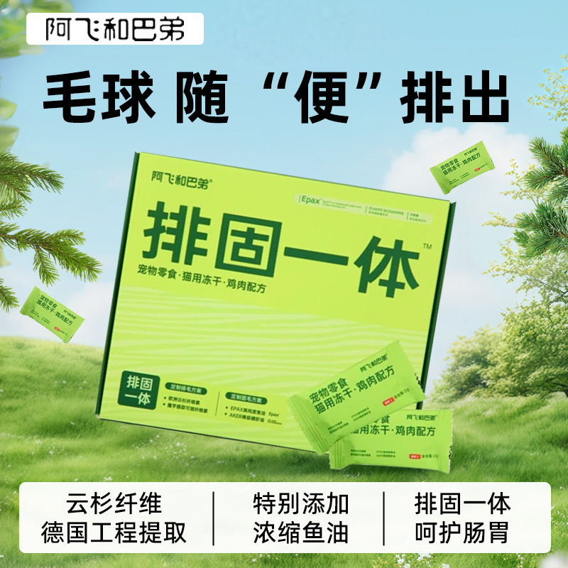 阿飞和巴弟猫零食排毛冻干