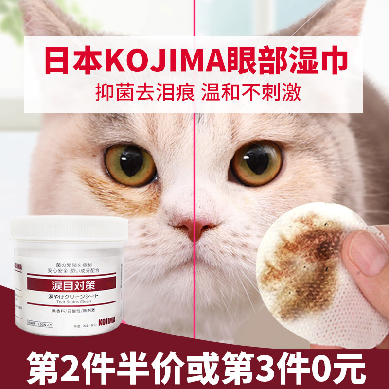 日本KOJM猫用擦眼睛去泪痕湿巾猫咪除眼泪加菲猫狗狗眼部清洁神器