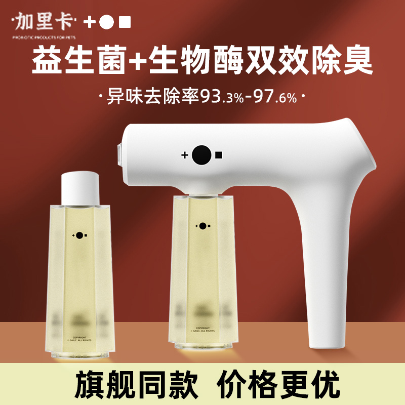 加里卡除臭噴霧限時送藍光霧化槍