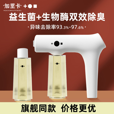 加里卡除臭喷雾限时送蓝光雾化枪